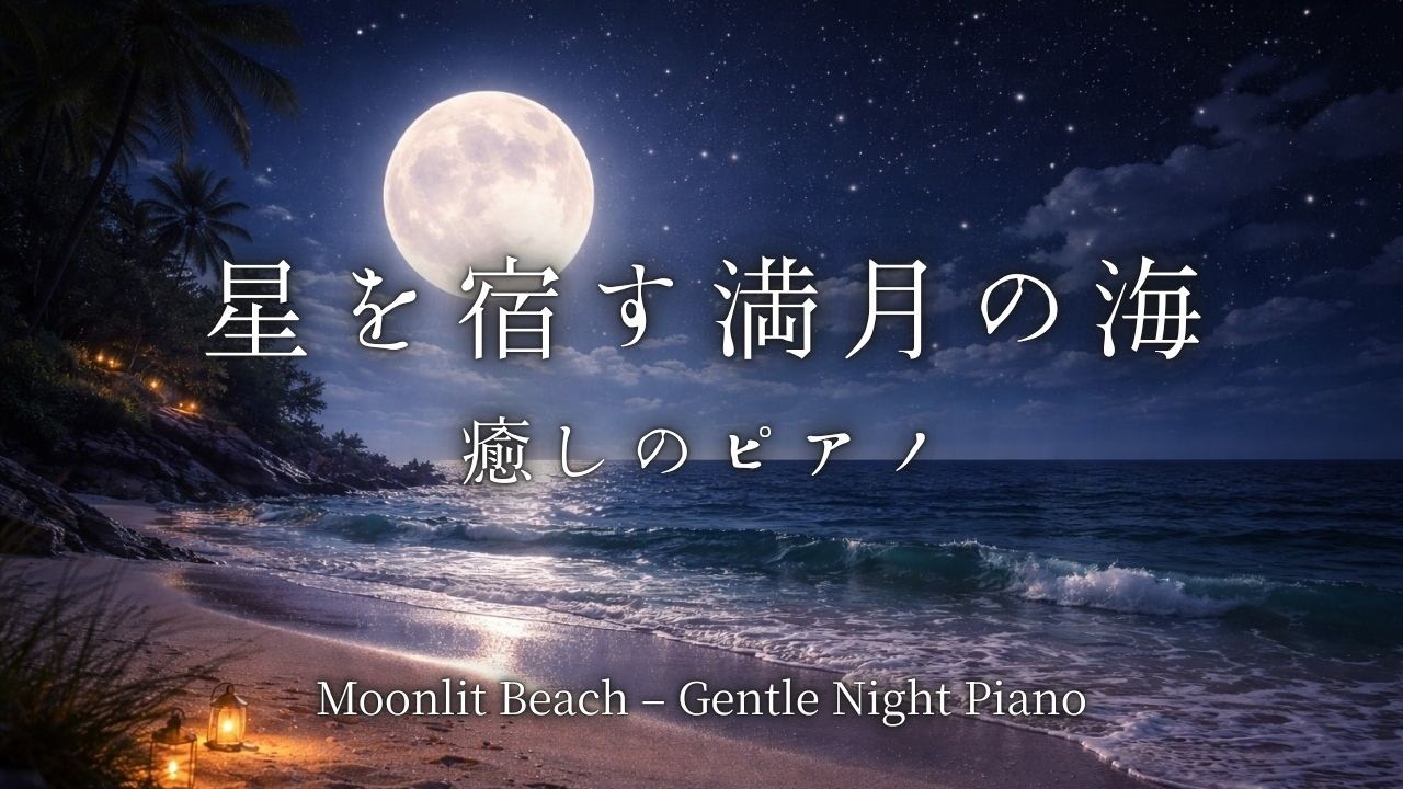 【睡眠用BGM】満月の海とやさしい夜のピアノ｜深い眠りのリラックス音楽（1hour）