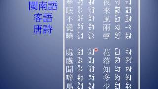 通用注音字21C_客閩唐詩春眠不覺曉