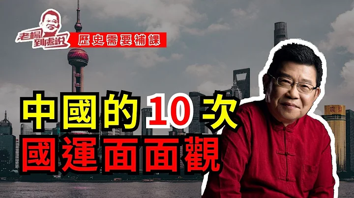 歷史需要補課-中國的十次國運面面觀；精準的前瞻判斷+務實的路線方針+頑強的奮鬥精神=國運，這也是中國能抓住十次國運但印度、土耳其、越南、日本、德國、蘇俄抓不住的原因｜中國發展｜中國經濟｜改革開放 - 天天要聞