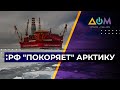 Добыча нефти в Арктике. Зачем России новый энергетический проект