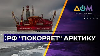 Добыча нефти в Арктике. Зачем России новый энергетический проект