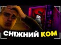 Як працює ефект сніжного кома?