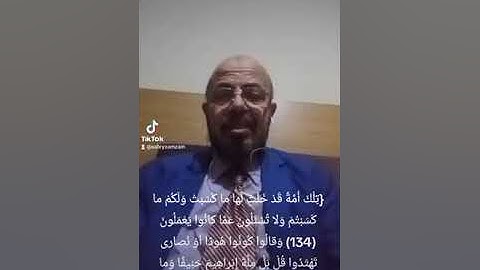 #إعراب _القرآن الآية ١٣٤- ١٣٥ من سورة البقرة_ صبري زمزم #