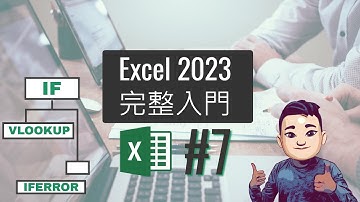Excel 2023 完整教學課程 07 結合函數 VLookUp + IF 函數 及 IFERROR + VLookup #廣東話 #ExcelTutorial