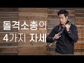 모든 군인이 알아야 할 소총사격 준비자세