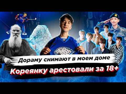 Дораму 'Счастье' снимают в моем доме/Кореянку арестовали за 18+ домогательство