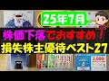 【暴落】株価下落でおすすめ！損失株主優待ベスト27【株主優待】【貯金】
