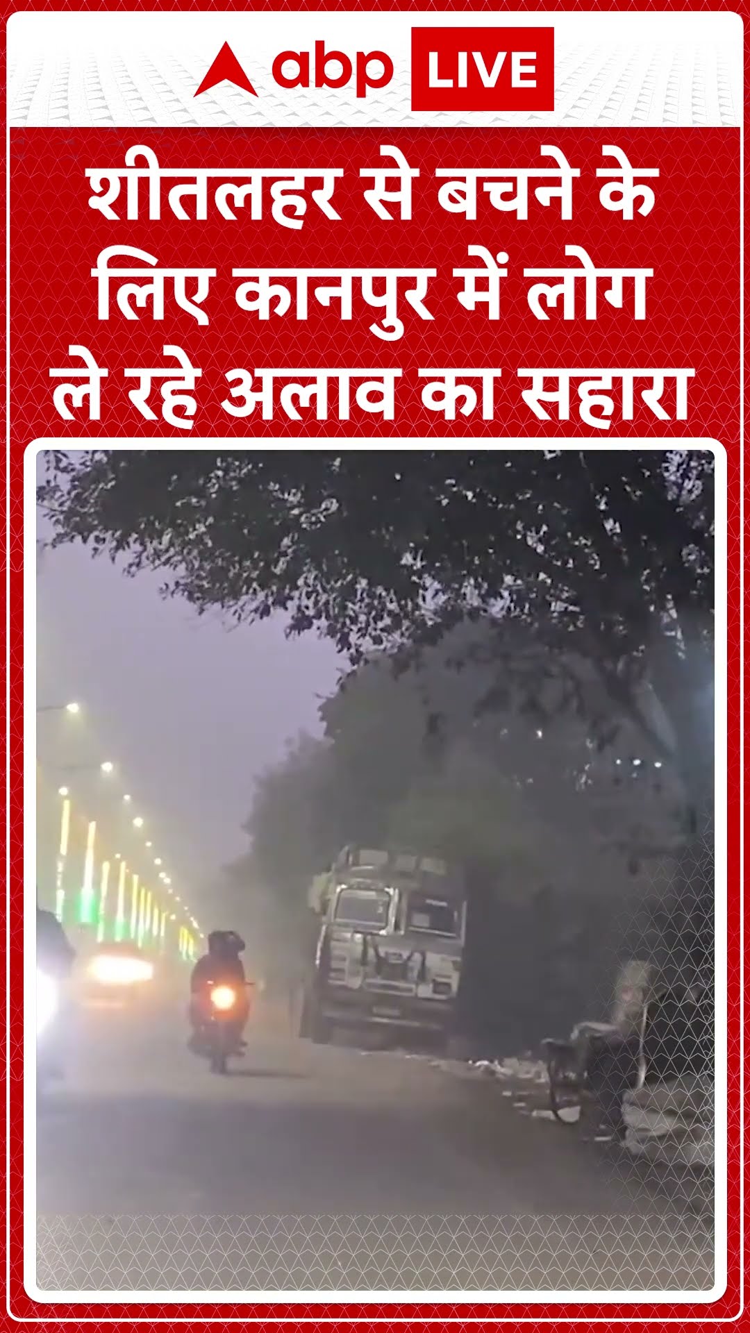 Kanpur Winter News: शीतलहर से बचने के लिए कानपुर में लोग ले रहे अलाव का सहारा | ABP LIVE | SHORTS