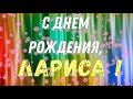 ЛАРИСА, с Днём Рождения ! / С Днём Рождения, ЛОРА ! / Поздравление с Днём Рождения ЛАРИСЫ !