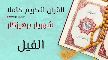 ١٠٥- سورة الفيل - القارئ شهريار برهيزكار