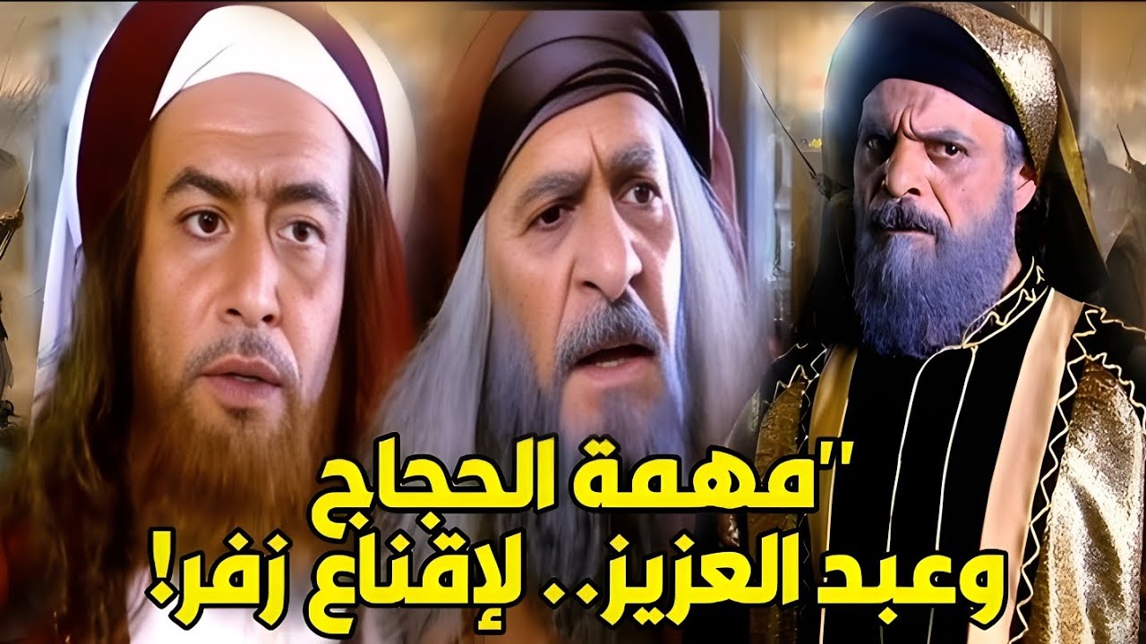 عبدالملك بن مروان يرسل الحجاج وعبدالعزيز للقاء زفر بن الحارث