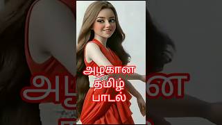 அழகான தமிழ் பாடல் #tamil #song