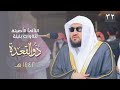 سلسلة اللآلئ الأصيلة لتلاوات الشيخ بندر بليلة لشهر ذو القعدة 1442 هـ الحلقة الثانية والثلاثون