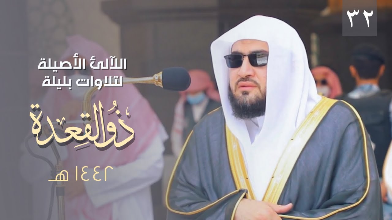 سلسلة اللآلئ الأصيلة لتلاوات الشيخ بندر بليلة لشهر ذو القعدة 1442 هـ الحلقة الثانية والثلاثون
