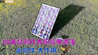 用光盘制作太阳能电池板，制作简单效果奇好，发电量还能自由控制