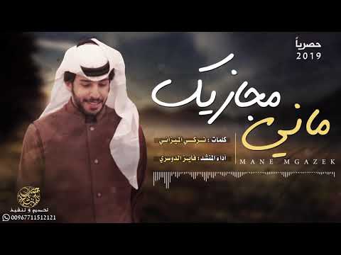 شيلة ماني مجازيك كلمات تركي الميزاني اداء فايز الدوسري حصريا 