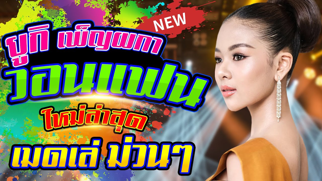 ใหม่ล่าสุด!! เพ็ญผกาวอนแฟน +  ฟังลำม่วนๆ + เมดเล่มันส์ๆ l แสดงสดยูกิ ไหทองคำ