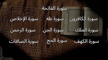 تلاوات خاشعة: سورة الفاتحة , الكافرون , الإخلاص, الكهف, الحج , الملك ,  الجن , الرحمن , طه , الصافات