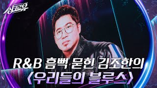 김조한 - 우리들의 블루스 (임영웅) [2라운드 정체공개] [싱크로유] | KBS 240517 방송