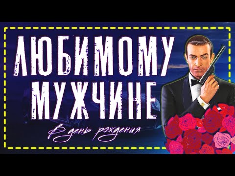 Поздравление с Днем рождения ЛЮБИМОМУ МУЖЧИНЕ!
