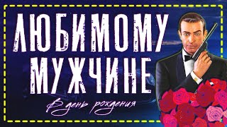 Поздравление С Днем Рождения Любимому Мужчине!