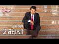 لاي نتسى الحلقة 2 Atv عربي Unutulmaz 