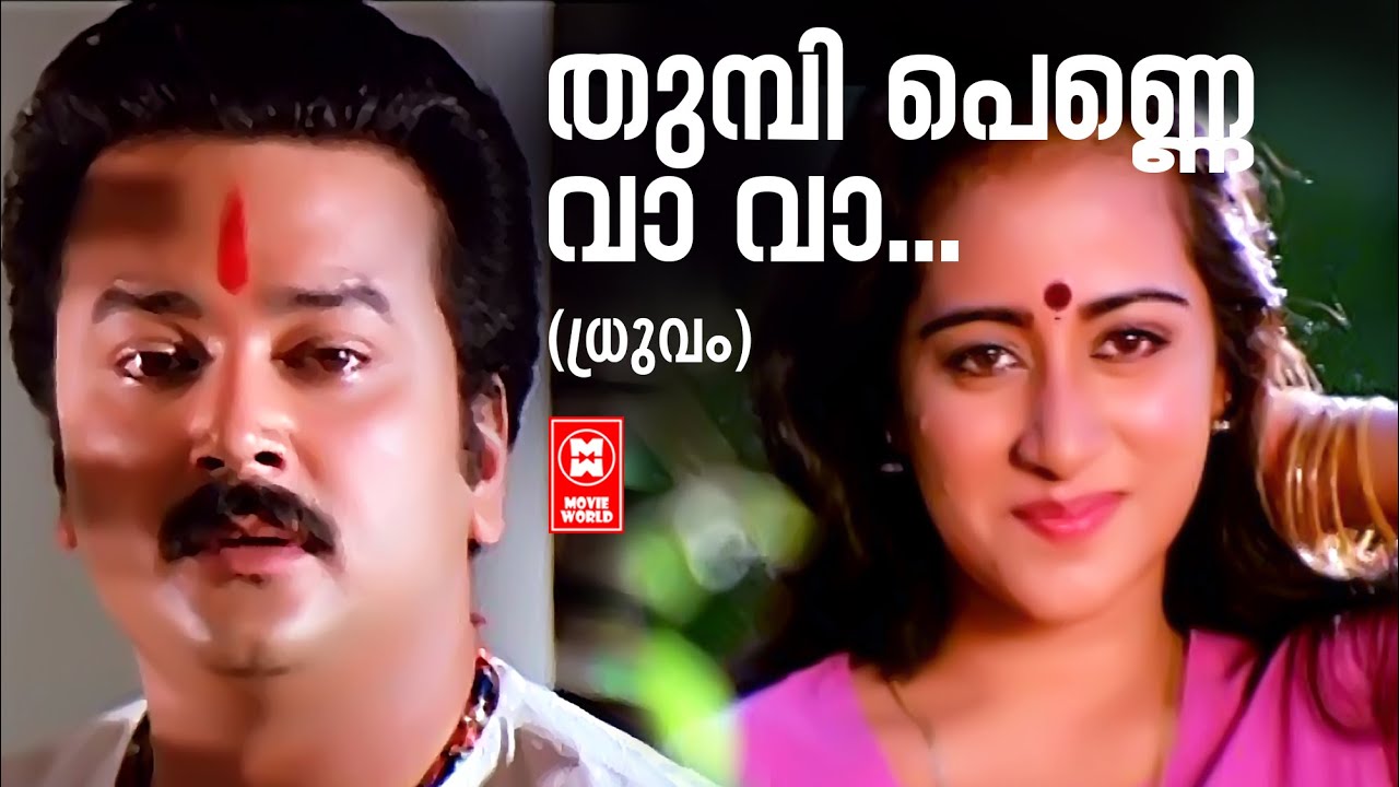 Thumbi Penne Vava  Dhruvam  Shibu Chakravarthi  S P Venkatesh  Yesudas Malayalam Hits  Sujatha