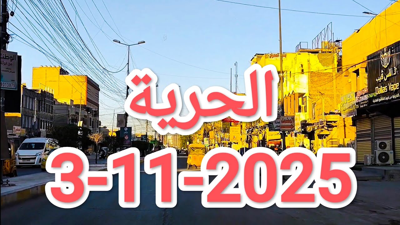 جولة في مدينة #الحرية في #بغداد يوم 3-11-2025