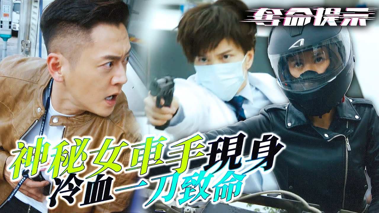 奪命提示｜醫院驚魂一刻！神秘女車手現身，冷血一刀致命，背後的陰謀究竟是什麼？｜陳山聰｜劉穎鏇｜張振朗｜劉佩玥｜林子善｜丁子朗｜2025港劇精華｜TVB 劇集