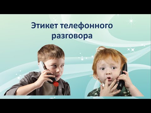 Видео: Каковы основные правила телефонного этикета?