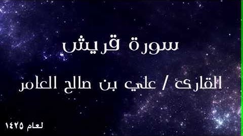 جزء عم - سورة قريش للقارئ علي العامر