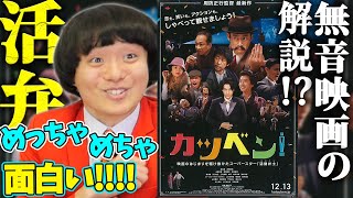 【カツベン】誰でも楽しめるコメディ映画！映画の上映中に解説する仕事ってなんぞや！【すきまでシネマ】【シネマンション】