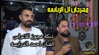 دبكة مجوز - الفنان احمد الدرايسه 2023 /مهرجان آل الربابعه/زفاف العريس احمد/تصوير ياسر الشوابكهFULLHD