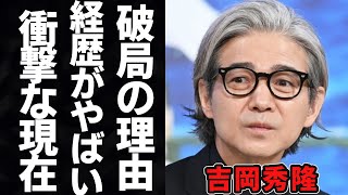 吉岡秀隆の経歴と内田有紀との離婚の理由に一同驚愕…！子役として活躍した俳優の現在は…16年ぶりコトー先生がスクリーンに！映画「Dr コトー診療所」に期待が集まる