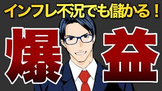 【爆益】インフレ不況でも儲かる