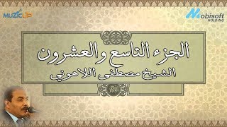الجزء التاسع والعشرون من القرأن الكريم بصوت الشيخ مصطفى اللاهونى