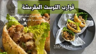 جيب التاجر ( قوارب التوست المقرمشة ) ~ TOAST BOATS ? هند الفوزان