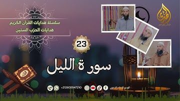 هدايات القرآن الكريم: سور الحزب الستين | 23 | سورة الليل | الأستاذ محمد حمزان