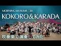 【演奏してみた】モーニング娘。'20/KOKORO &amp;KARADA 吹奏楽譜