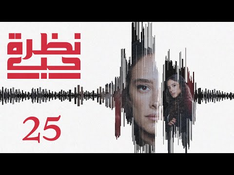 مسلسل نظرة حب الحلقة 25 الخامسة والعشرون بطولة آية ابي حيدر