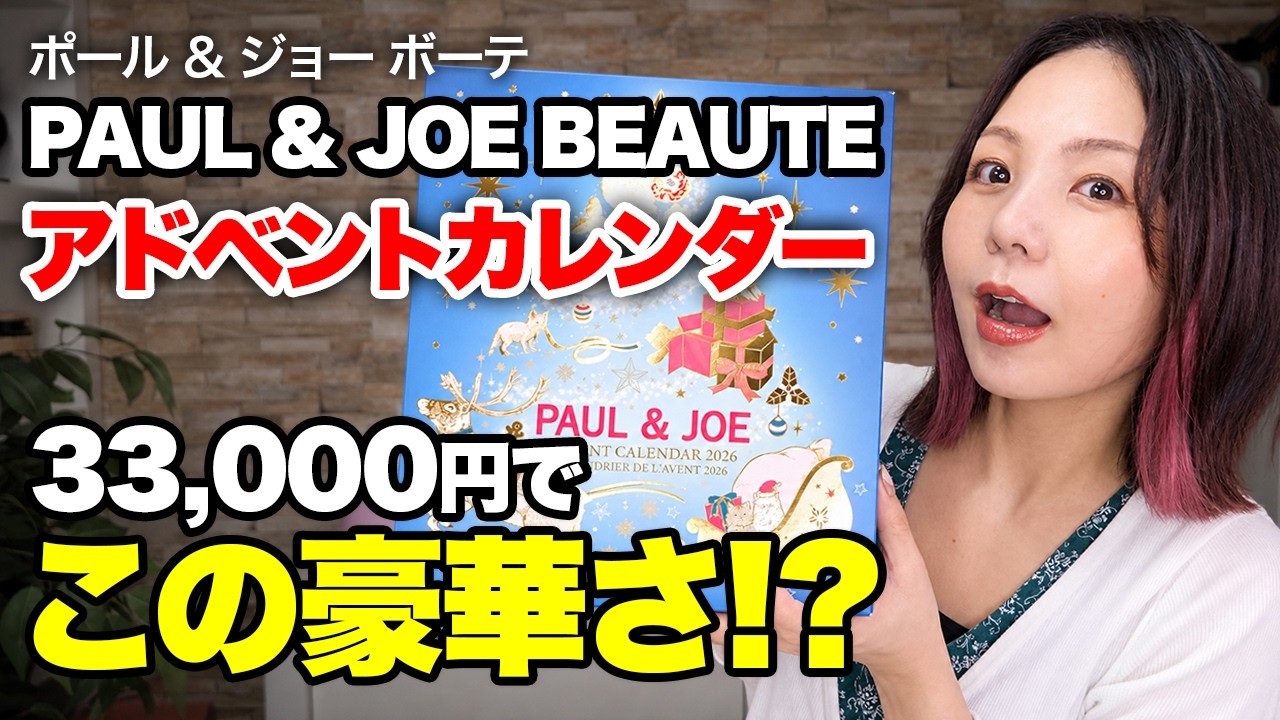 Paul & Joe Beaute] 2026 Advent Calendar Review! It's So Luxurious