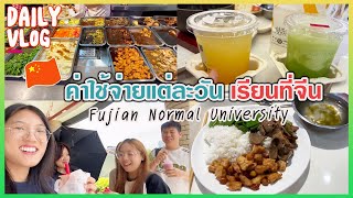 ค่าใช้จ่ายแต่ละวัน เรียนที่มหาลัยจีน Fujian Normal University #fujian #fuzhou | PreyaRL | พี่ใบเตย