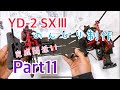 完成間近！！ Part11【ヨコモ ドリラジ】YD-2 SXⅢを初心者は何分で作るのか？    YOKOMO Drift Radio controlled car   RC