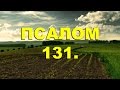 Псалтирь. ПСАЛОМ 131. [рус.]