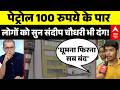Seedha Sawal With Sandeep Chaudhary: Petrol Price पर लोगों को सुन संदीप चौधरी भी दंग! | Petrol Price