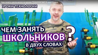 Чем занять школьников на уроках ТЕХНОЛОГИИ? В двух словах. Чем занять школьников на уроках ТЕХНОЛОГИИ? В двух словах.
