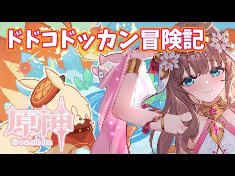 【原神/Genshin】　初見　ドドコドッカン冒険記＆秘境参加型　 #505　原神配信　［愛結りほ］VTuber  ライブ　【Genshin Impact】