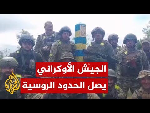 مشاهد للقوات الأوكرانية تستعيد منطقة خاركيف على الحدود الروسية