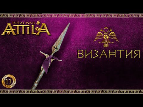 Видео: Attila total war мод MK 1212 Византия-Ренессанс империи #11