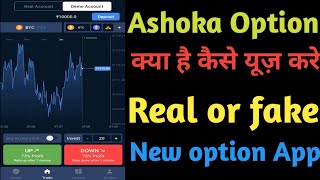 How To use Ashoka Option app? Ashoka Option  kya hai kaise use kare? Ashoka Option real or fake screenshot 2